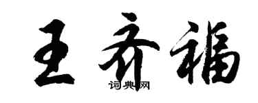 胡問遂王齊福行書個性簽名怎么寫
