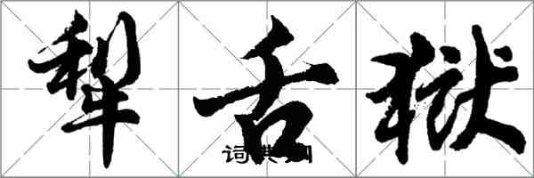 胡問遂犁舌獄行書怎么寫