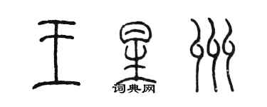 陳墨王星州篆書個性簽名怎么寫