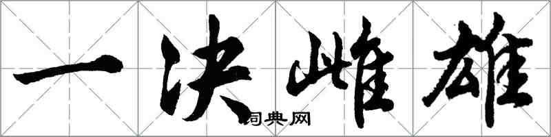 胡問遂一決雌雄行書怎么寫