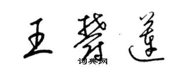 梁錦英王郁蓮草書個性簽名怎么寫