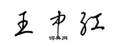 梁錦英王中紅草書個性簽名怎么寫