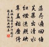 吾生也有涯,而知也無涯。 詩詞名句