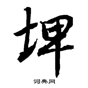 顎草書書法_顎字書法_草書字典