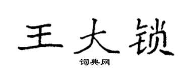 袁強王大鎖楷書個性簽名怎么寫