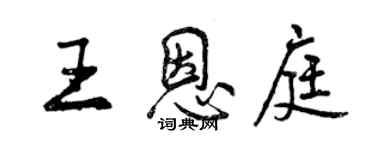 曾慶福王恩庭行書個性簽名怎么寫