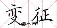 田英章變徵楷書怎么寫