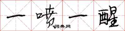 段相林一噴一醒行書怎么寫