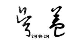 曾慶福吳益草書個性簽名怎么寫