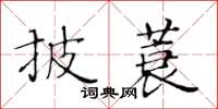 黃華生披蓑楷書怎么寫