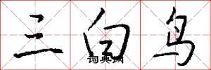 錢沛雲三白鳥行書怎么寫