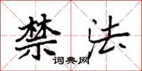 袁強禁法楷書怎么寫