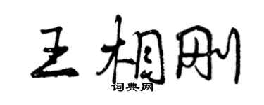 曾慶福王相剛行書個性簽名怎么寫