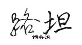 駱恆光路坦行書個性簽名怎么寫