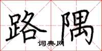 荊霄鵬路隅楷書怎么寫