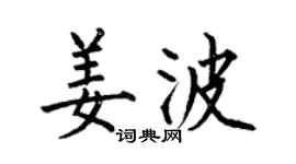 何伯昌姜波楷書個性簽名怎么寫