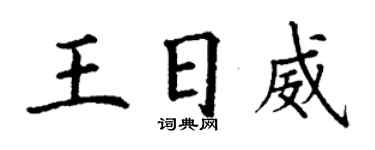 丁謙王日威楷書個性簽名怎么寫