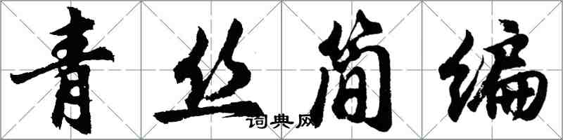 胡問遂青絲簡編行書怎么寫