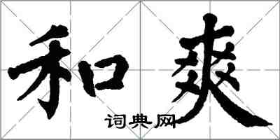 翁闓運和爽楷書怎么寫