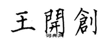 何伯昌王開創楷書個性簽名怎么寫
