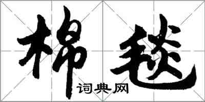 胡問遂棉毯行書怎么寫