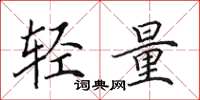 田英章輕量楷書怎么寫