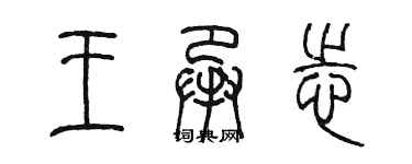 陳墨王承志篆書個性簽名怎么寫