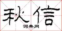 柯春海秋信隸書怎么寫