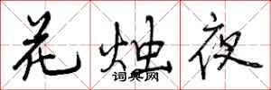 曾慶福花燭夜行書怎么寫
