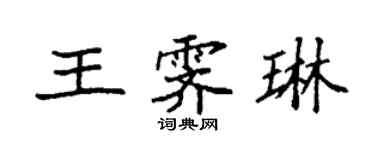 袁強王霽琳楷書個性簽名怎么寫