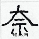 林少明寫的硬筆隸書奈