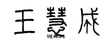 曾慶福王慧成篆書個性簽名怎么寫