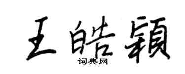 王正良王皓穎行書個性簽名怎么寫