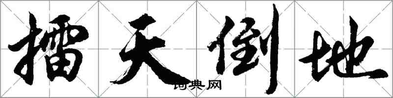 胡問遂擂天倒地行書怎么寫