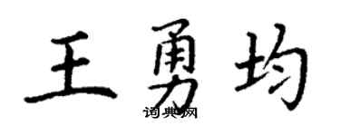 丁謙王勇均楷書個性簽名怎么寫