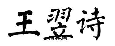 翁闓運王翌詩楷書個性簽名怎么寫