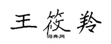 袁強王筱羚楷書個性簽名怎么寫