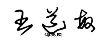 朱錫榮王道敏草書個性簽名怎么寫