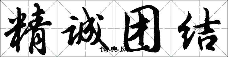 胡問遂精誠團結行書怎么寫