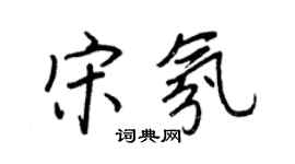 王正良宋氛行書個性簽名怎么寫