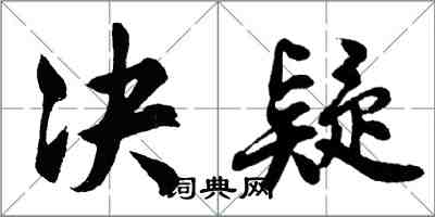 胡問遂決疑行書怎么寫