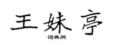 袁強王姝亭楷書個性簽名怎么寫