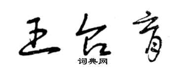 曾慶福王台育草書個性簽名怎么寫