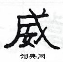 楊為國寫的硬筆隸書威