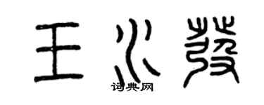 曾慶福王水發篆書個性簽名怎么寫