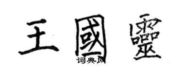 何伯昌王國靈楷書個性簽名怎么寫
