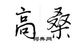 曾慶福高桑行書個性簽名怎么寫