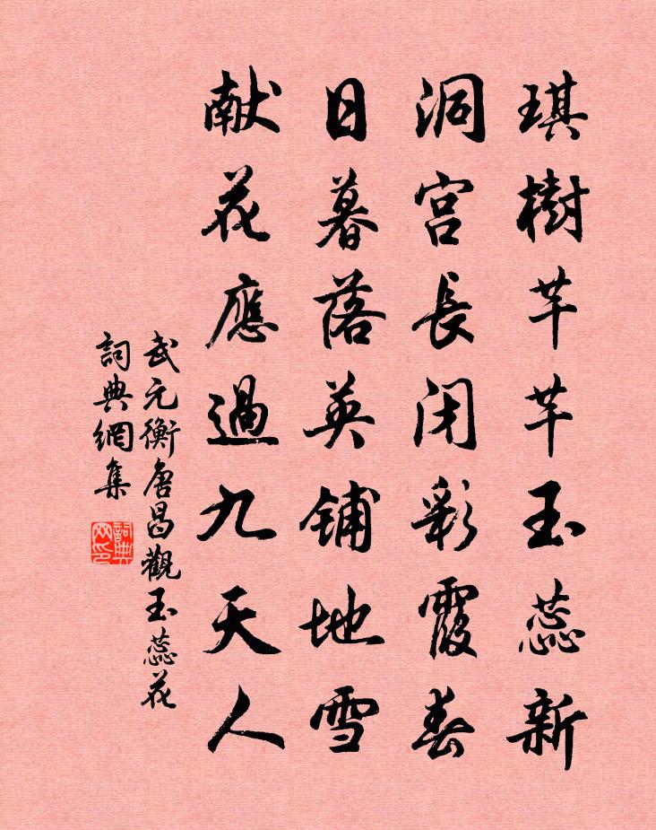 武元衡唐昌觀玉蕊花書法作品欣賞