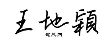 王正良王地穎行書個性簽名怎么寫