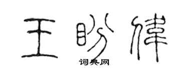 陳聲遠王盼偉篆書個性簽名怎么寫